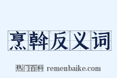烹斡反义词是什么意思的图片